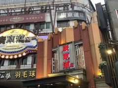 门面-广东道至正餐厅(区庄店)