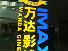 -万达影城(大明宫万达广场IMAX店)