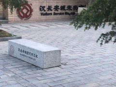 -汉长安城未央宫国家考古遗址公园