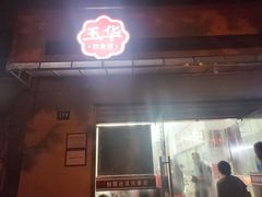 -玉华饮食店(茅台路店)