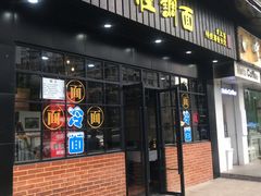 门面-腔调面(斜土路店)