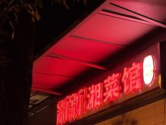 -新新湘菜馆(新中街二条店)