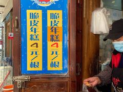 -玛马艾脆皮水磨年糕(湖北路87-89小区店)