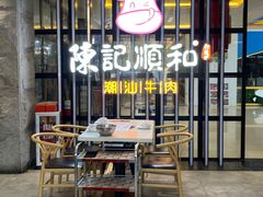 -陈记顺和潮汕牛肉火锅(番禺迎宾大道店)