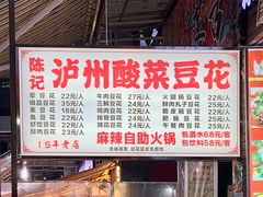 菜单-陈记泸州酸菜豆花火锅(建设路店)