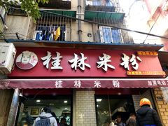 门面-覃肥叔桂林米粉(粮道街店)
