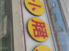 门面-钢管厂五区小郡肝串串香(南山店)