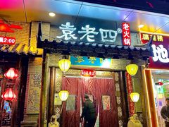 -重庆袁老四火锅(武进万达店)