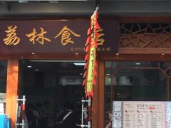 门面-荔林食店(西华路店)