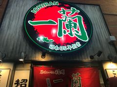 -一兰拉面(新宿中央东口店)