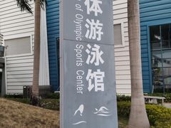 -奥林匹克体育中心游泳馆