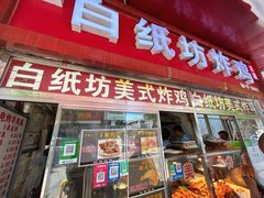 -白纸坊美式炸鸡