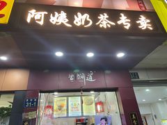 -阿姨奶茶专卖(舌涧道杭州惠民路创始店)