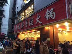 门面-朱氏胖子烂火锅(洪崖洞店)