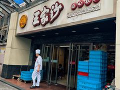 -王家沙点心店(南京西路总店)