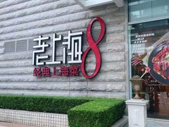 门面-东方明珠老上海8号餐厅