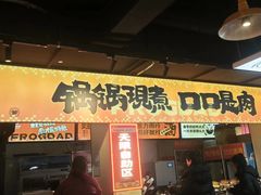 -蛙老爹·蜀香美蛙鱼头(王家湾店)