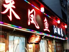 门面-廖玖玖璧山兔来凤鱼江湖菜(王家塘街店)