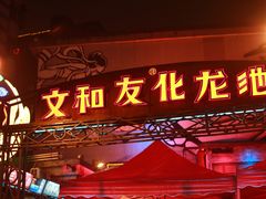 -文和友老长沙龙虾馆(化龙池店)