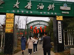 门面-老磨油饼(高陵店)