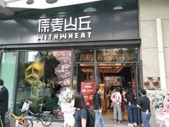 门面-原麦山丘(天虹店)