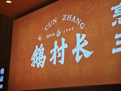 -鹅村长(江中店)