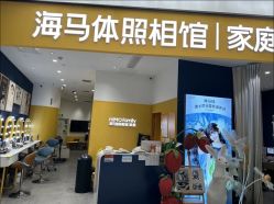 -海马体家庭照相馆(杭州远洋乐堤港店)