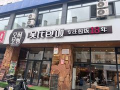 -吴氏包饭·传统民俗料理(延大学府店)