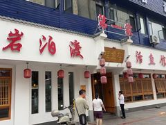 -岩泊渡桂鱼楼活鱼馆