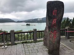 -日月潭