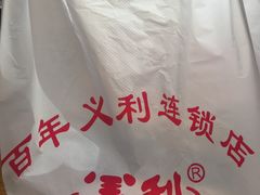 -百年义利(鲁谷东街店)