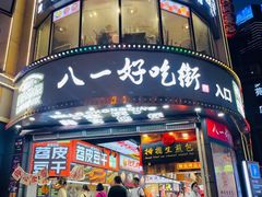 -八一好吃街·高品美食广场