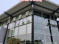 -无锡德星奔驰4S店(胡埭店)