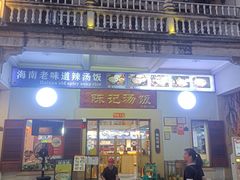 -陈记汤饭(水巷口店)