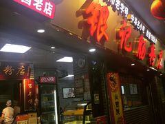 门面-银记肠粉(文昌北路店)