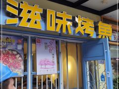 门面-滋味烤鱼(马北店)