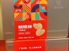 蝴蝶酥礼盒（海盐味）-良枫友信(陈家祠店)