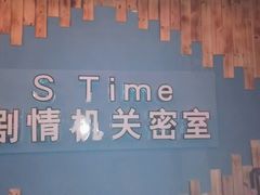 -S-Time剧情机关密室逃脱(张公桥店)
