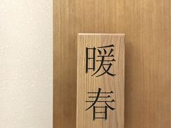 -四季暖堂·融合江浙菜(N1955创业园店)