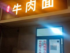 -易毛特色牛肉面(解放碑步行街店)