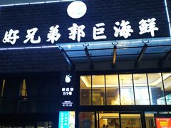 门面-好兄弟郭巨海鲜(天一阁店)