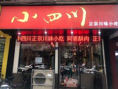 门面-爆炸头阿姨小四川正宗川味小吃(无任何分店)