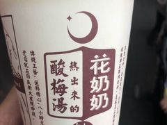 -花奶奶酸梅汤·晨晨的店(大皮院西口店)