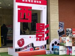 -西安电影制片厂