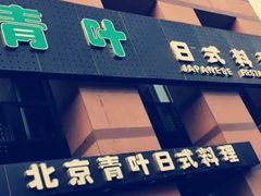 -青叶日式料理(飘亮阳光广场店)
