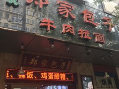 门面-郑家包子牛肉拉面(尚勤路店)
