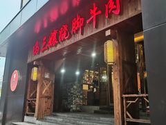 -冯三孃跷脚牛肉(湖滨直营店)