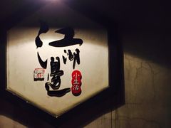 -江湖边·小生活