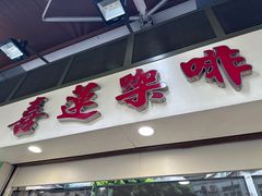 -喜莲咖啡