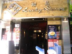 IMG_0686-发记甜品(豉油街店)